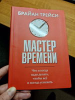 Мастер времени | Трейси Брайан #4, Дмитрий Б.