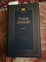 Титан | Драйзер Теодор #3, Светлана А.