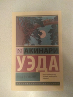 Луна в тумане | Уэда Акинари #1, Михаил А.