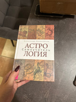 Нумерология + Астрология.Самоучитель | Колесников Александр Геннадьевич #6, Анастасия Ж.