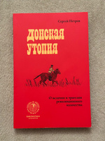 Донская утопия. О величии и трагедии революционного казачества #3, Олеся Ш.