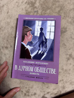 В дурном обществе: повесть. Школьная программа по чтению | Короленко Владимир Галактионович #1, Елена Б.