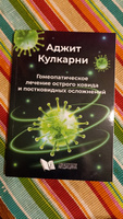 Гомеопатическое лечение острого ковида и постковидных осложнений | Кулкарни Аджит #1, Евгений С.