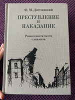 Преступление и наказание. Роман в шести частях с эпилогом. Фёдор Достоевский. Книга в иллюстрациях Андрея Харшака. Подарочное издание | Достоевский Федор Михайлович #8, Ирина Б.