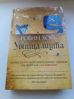 Сага о Фитце и Шуте. Книга 1. Убийца шута | Хобб Робин #6, Дмитрий М.