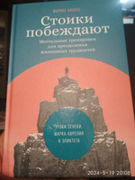 Стоики побеждают: Ментальные тренировки для преодоления жизненных трудностей / Книги по философии и психологии | Васкес Маркос #2, Сергей К.