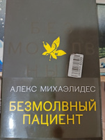 Безмолвный пациент | Михаэлидес Алекс #7, Дарья Ш.