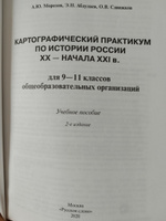 Готовимся к ОГЭ и ЕГЭ.Картографический практикум по истории России ХX-начала XXI в. 9-11 класс. | Морозов А. Ю., Абдулаев Энвер Нажмутинович #3, Леонид П.