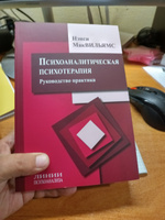 Психоаналитическая психотерапия: руководство практика | Мак-Вильямс Нэнси #2, Михаил Ш.