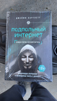 Подпольный интернет: Темная сторона мировой паутины / THE DARK NET: Inside the Digital Underworld | Бартлетт Джейми #1, никита в.