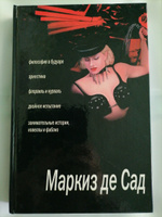 Маркиз де Сад. Сборник | де Сад Донасьен Альфонс Франсуа #4, Ирина Ш.