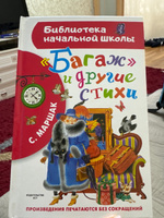 "Багаж" и другие стихи | Маршак Самуил Яковлевич #3, Ирина К.