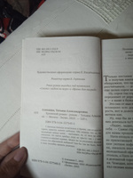 Крымский роман | Алюшина Татьяна Александровна #5, Оксана Б.