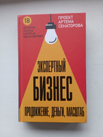 Экспертный Бизнес. Продвижение, деньги, масштаб | Сенаторов Артем Алексеевич #1, Наталья С.