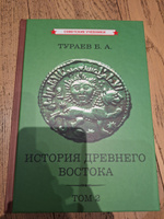 История Древнего Востока. Комплект из 2-х томов (1935) | Тураев Борис Александрович #3, Михаил П.