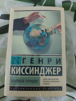 Мировой порядок | Киссинджер Генри #2, Марина П.