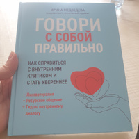 Говори с собой правильно. Как справиться с внутренним критиком и стать увереннее. Психология эмоций | Медведева Ирина #2, Наталья П.