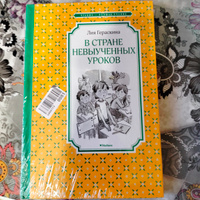 В Стране невыученных уроков | Гераскина Лия #18, Ольга Е.