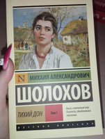 Тихий Дон. Роман. В 2 т. . Т. I | Шолохов Михаил Александрович #5, Александра