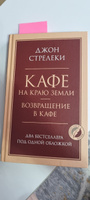 Кафе на краю земли. Возвращение в кафе. Два бестселлера под одной обложкой | Стрелеки Джон #1, Ирина М.