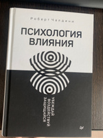 Психология влияния. Убеждай, воздействуй, защищайся | Чалдини Роберт Б. #50, Андрей 