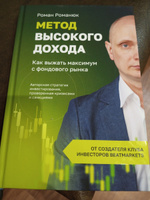 Книга "Метод высокого дохода. Как выжать максимум с фондового рынка" / Книги про бизнес и инвестиции #5, Владимир Р.