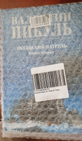 Океанский патруль кн.2 Пикуль В.С. Роман | Пикуль Валентин Саввич #8, Покупатель