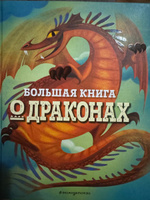 БОЛЬШАЯ КНИГА О ДРАКОНАХ | Магрин Федерика #3, Diana G.