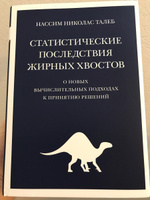 Статистические последствия жирных хвостов: О новых вычислительных подходах к принятию решений | Талеб Нассим Николас #5, Михаил У.