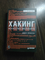 Хакинг: искусство эксплойта. 2-е изд. | Эриксон Джон #3, Семён В.