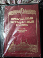 Православный богослужебный сборник. В помощь молящимся в храме #6, Татьяна Т.