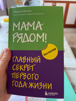 Мама рядом! Главный секрет первого года жизни #4, Ашхен С.