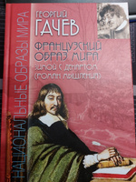 Французский образ мира. Зимой с Декартом (роман мышления) | Гачев Георгий Дмитриевич #1, Сергей