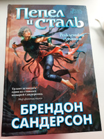 Рожденный туманом. Книга 1. Пепел и сталь | Сандерсон Брендон #7, Ирина К.