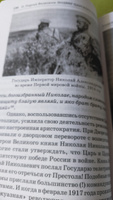 Подвиг Царского служения: Крестный путь к великой славе. Обличие лжи об "отречении от Престола" святого страстотерпца и мученика Царя Николая II (1917-2017) #4, Сергей Ч.