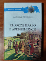 александр пресняков: княжое право в древней руси. очерки по истории x-xii столетий | Пресняков Александр Евгеньевич #1, Александр С.