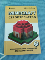 Minecraft. Строительство. Иллюстрированное руководство для начинающих #1, Вырдылина Галина Гавриловна