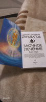 Заочное лечение. Книга вторая | Коновалов Сергей Сергеевич #4, Ирина Ш.