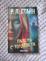 Парень с того света | Стайн Роберт Лоуренс #1, Екатерина Ф.