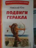 Подвиги Геракла (ил. А. Власовой). Внеклассное чтение | Кун Николай Альбертович #1, Екатерина К.