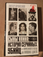 Сыны Каина: история серийных убийц от каменного века до наших дней | Вронский Питер #1, Ирина К.