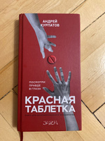 Книга "Красная таблетка. Посмотри правде в глаза!"/ Андрей Курпатов | Курпатов Андрей Владимирович #7, Екатерина В.