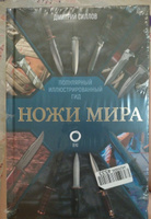 Ножи мира. Популярный иллюстрированный гид | Силлов Дмитрий Олегович #7, Оксана А.