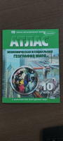 География 10 класс Атлас с комплектом контурных карт Экономическая и социальная география мира Новые границы (Омск) #4, Артём Ф.