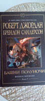 Колесо Времени. Кн. 13. Башни Полуночи | Джордан Роберт, Сандерсон Брендон #3, Антонина Щ.