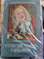 Путешествие Гулливера в Бробдингнег. Школьная программа по чтению | Свифт Джонатан #1, Наталья П.