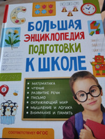 Большая энциклопедия подготовки к школе для детей 5-7 лет. Развивающая книга для дошкольника | Лаптева Светлана Андреевна #1, Любовь С.