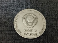Монета 1 рубль СССР "50 лет Советской власти", 1967г. #8, Александр З.