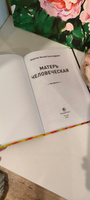 Матерь человеческая | Закруткин Виталий Александрович #2, Татьяна С.