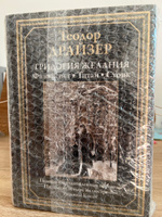 Трилогия желания. Финансист, Титан, Стоик. Иллюстрированное издание с закладкой-ляссе | Драйзер Теодор #3, Еркенже С.